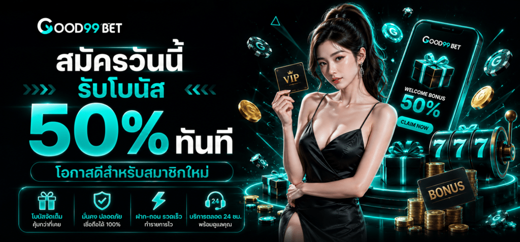 สมัครวันนี้ รับโบนัส 50% ทันที โอกาสดีสำหรับสมาชิกใหม่